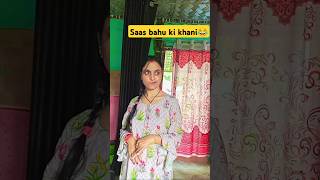 Saas Bahu ki Nokjhok😂#saasbahukikahaniya #shortsfeed #saasbahu