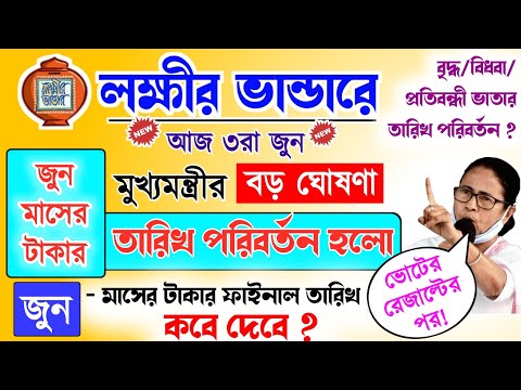 lokkhi Bhandar June payment date | June payment update| লক্ষীর ভান্ডার জুন মাসের তারিখ পরিবর্তন হলো