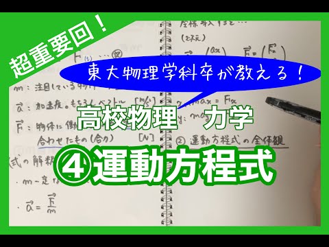 【高校物理】力学④ 運動方程式(例題演習有り)　あらゆる力学問題に使える解法手順(5ステップ)を紹介！　【理論解説編】