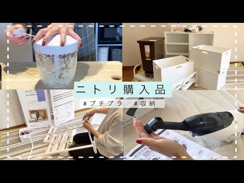 【ニトリ購入品】押入れ収納、生活便利品〜初めてのガッツリ編集篇〜