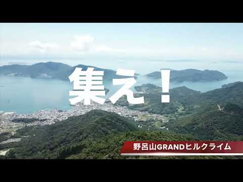 【野呂山GRANDヒルクライム】10月 かつおちゃんねる参加イベント　広島県　ロードバイク