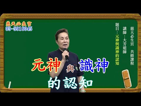 元神與識神的認知 慈天必生宮05-591-6045