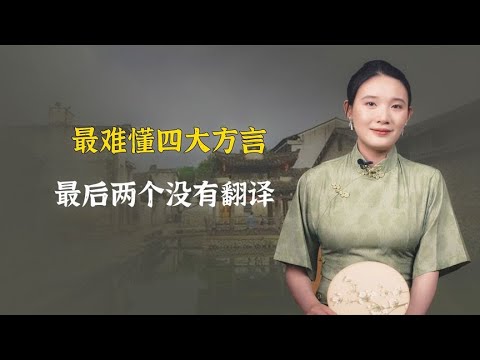 中国四大最难懂方言，最后两个没有翻译，你能听懂在说啥吗？