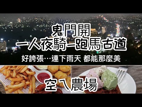 七月鬼門開/一人夜騎-跑馬古道（從台北入口前往礁溪-空ㄟ農場）Woo115🛵Off road