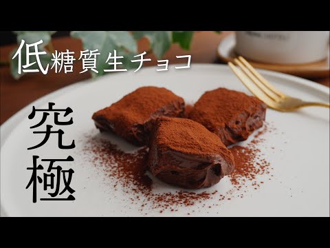 【低糖質】豆腐とアボカドで作る、究極のなめらか生チョコ｜バレンタインにも♡