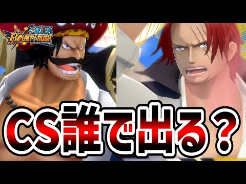 【バウンティラッシュ】CSキャラピックどうする！