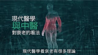 【#第15屆健康博覽．健康資訊站】現代醫學與中醫對衰老的看法？