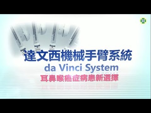 達文西機械手臂系統 ─ 耳鼻喉癌症病患新選擇！