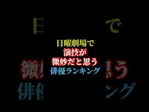 日曜劇場で演技が微妙だと思う俳優ランキング#雑学