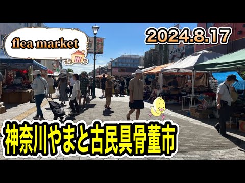 [Japanese Antiques] My first visit to the Kanagawa Yamato Antiques and Folk Goods Flea Market