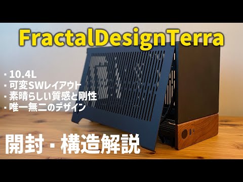 【ロリケ構造解説】見た目だけで買ってヨシ！- FractalDesign Terra