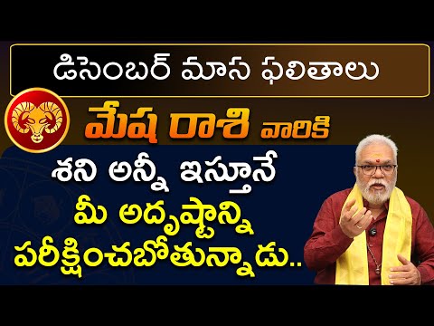 Mesha Rashi December 2024 | December 2024 Mesha Rashi Phalalu in Telugu | jagathsrishti