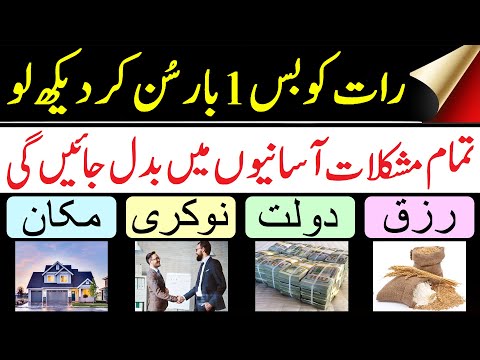 Tamam Mushkilat Mein Asanion Ki Dua | تمام مشکلات میں آسانی کی دُعا | Rizq | Dolat | Nokri | Makan