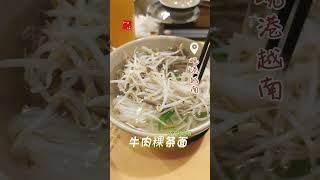 岘港越南 【牛肉粿条面】 豆芽配菜一大碟 不错吃 #cooking #岘港越南 #DaNang #vietnam