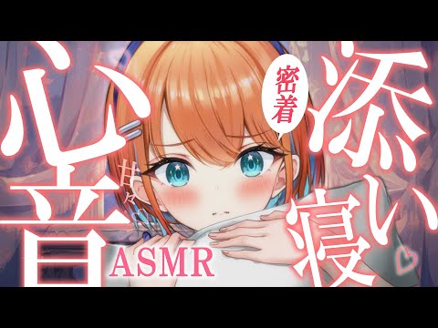 【ASMR】心拍数表示のどきどき心音♡緊張してるからぎゅってして一緒に寝よ…？睡眠導入/囁き/マッサージ【天吹サン / #ミクスト / #asmr /#earcleaning 】