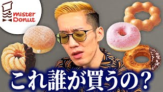 食に興味のないブチギレ氏原に"ミスタードーナツ"レビューさせてみた