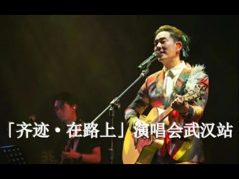 【Live'23】任贤齐「齐迹·在路上」演唱会武汉站4 30 Cut