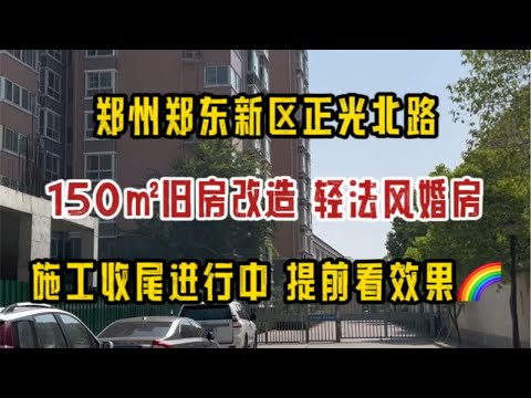 郑州郑东新区正光北路，150㎡旧房改造，轻法式婚房，施工收尾进行中，提前看效果～