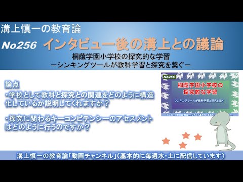 No256(溝上との議論) 桐蔭学園小学校の探究的な学習－シンキングツールが教科学習と探究を繋ぐ－