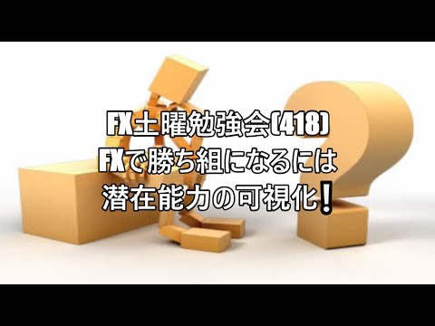 FX土曜勉強会(418)FXで勝ち組になるには 潜在能力の可視化❕