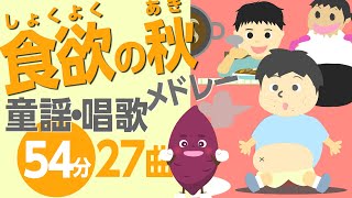 食欲の秋の童謡・唱歌メドレー♬［27曲53分］0~3歳児にもおすすめ！【おなかのへるうた・やさいのうた、等々】歌詞付きアニメーション/Japanese kids song