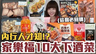 【一買再買的好物#19】家樂福10大下酒菜推薦！CP值最高的居然是..！？