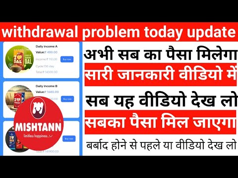 misthan app withdrawal problem today update aaj tak Paisa kaise nikalega sabka Paisa nikal jaega