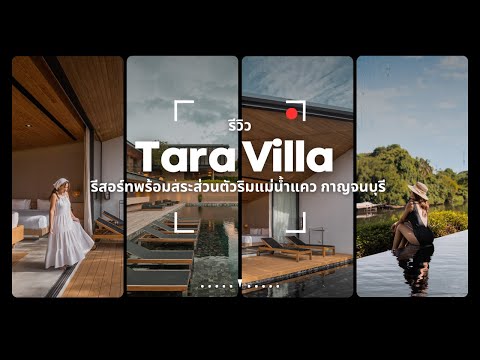 Vlog รีวิว Tara Villa ที่พักแบบพูลวิลล่าสุดหรู ริมแม่น้ำแคว จ.กาญจนบุรี | Tiewjourney