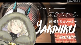 【焼肉シミュレーター】喋るだけじゃない、焼くのも上手いるべる【怠地るべる/どみプロ】