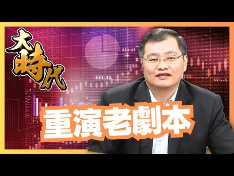 【大時代】重演老劇本│洪瑞賢│20241226