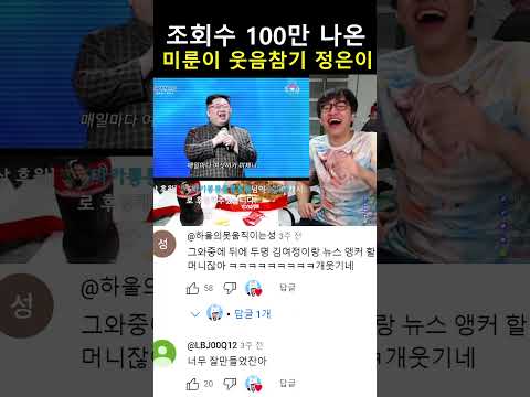 미룬이 웃음참기 정은이 댓글모음 ㅋㅋㅋㅋㅋ