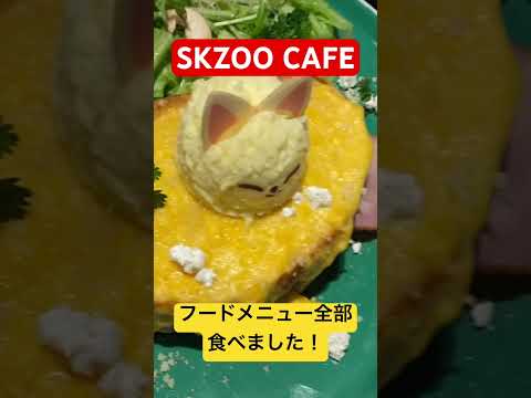 SKZOO CAFEのフードメニュー！全部注文してみた！ #shorts #skzoo