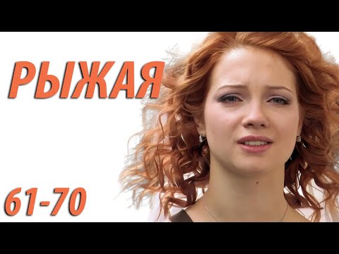 Рыжая - серия 61 - 70