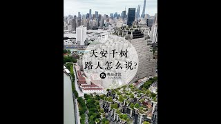 路人如何评价中国上海天安千树？英国鬼才建筑师Heatherwick设计