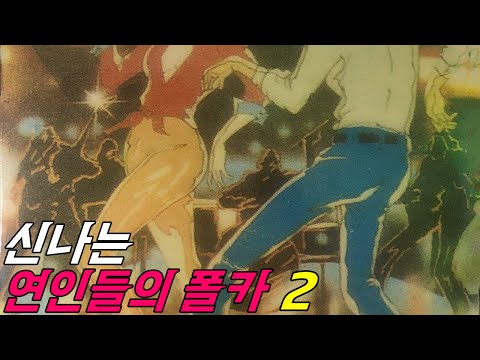 80년대 신나는 연인들의 폴카 (디스코리듬의 에어로빅 댄스) 2