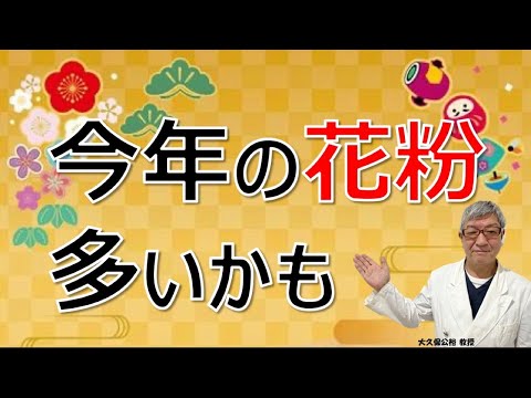 2024年は花粉飛散が多い？知っておくべき治療法・対策法とは～大久保公裕先生がやさしく解説