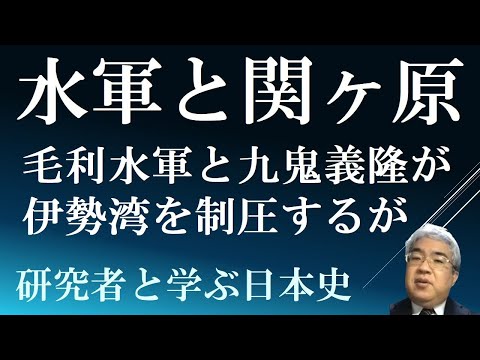 水軍と関ヶ原の戦い　毛利水軍・九鬼水軍の伊勢湾制圧作戦　【徳川海上権力論】