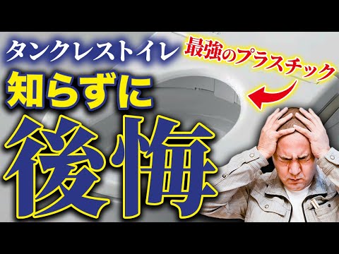 壊れたら全交換！？トイレを選ぶ時のポイントを家づくり33年のプロが徹底解説！