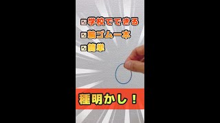 【学校でできる】簡単！輪ゴム一本！マジック種明かし #Shorts