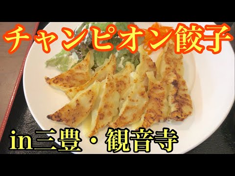 餃子グランプリ優勝のお店で餃子ランチいただきました！