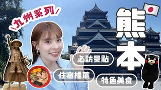 九州系列#6 熊本這樣玩！7個市區景點推薦❤️熊本城走逛路線、超可愛部長見面會😍飯店開箱💯評分第一黑蒜拉麵、60年琥珀咖啡老店☕️海賊王雕像&限量周邊｜2024 KUMAMOTO｜心甜Christy