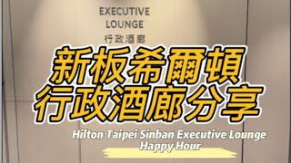 【台北】新北新板希爾頓行政酒廊Happy Hour｜Hilton Taipei Sinban Executive Lounge Happy Hour