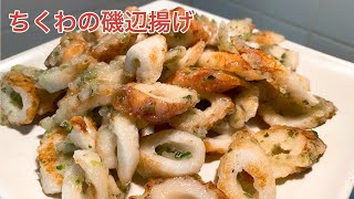 【簡単】ちくわの磯辺揚げ