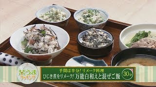 楽うまクッキング-ひじき煮をリメーク！万能白和えと混ぜご飯