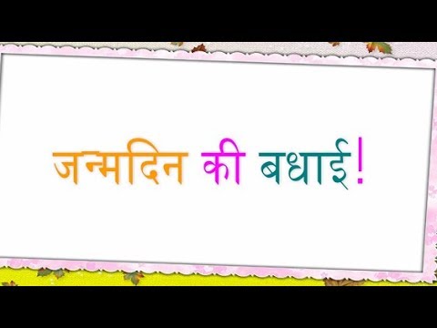 Happy Birthday Wishes in Hindi Language || Birthday Shayari in Hindi