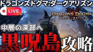 【DD:DA】『黒呪島』中層の深部へ向かう【ドラゴンズドグマ:ダークアリズン  初見プレイ 配信】