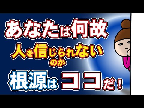 【人間関係】人を信じられない理由｜オキシトシンとの関係　愛着vol.1