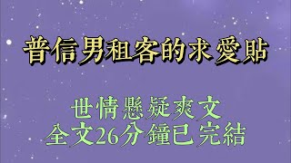 凌晨三點，我在小綠書刷到了一條帖子。標題是：【喜歡上十八歲女房東怎麼辦？第一次想女人想得徹夜難眠。】我心裏一陣噁心，尋思着又是什麼普信男發春了#一口氣看完#爽文#小说#女生必看#小说推文#一口气看完