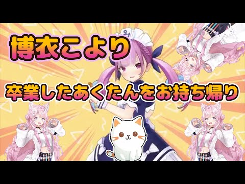 【博衣こより／湊あくあ】卒業後のあくたんをお持ち帰りしたこより【ホロライブ】