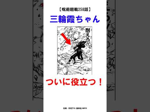 【呪術廻戦258話】三輪霞ちゃん、ついに役立つ！伏魔御厨子に耐えられるとかヤバすぎ #呪術廻戦 #雑学 #考察 #shorts